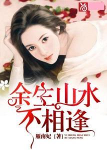 余生不相逢,重逢无期