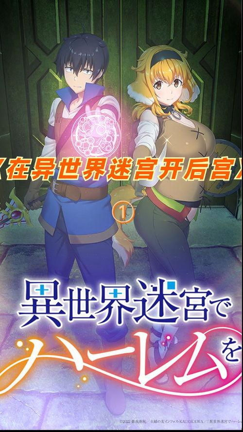 在异世界迷宫开后宫 SP