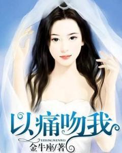 他以痛吻我,以痛吻我的深情岁月